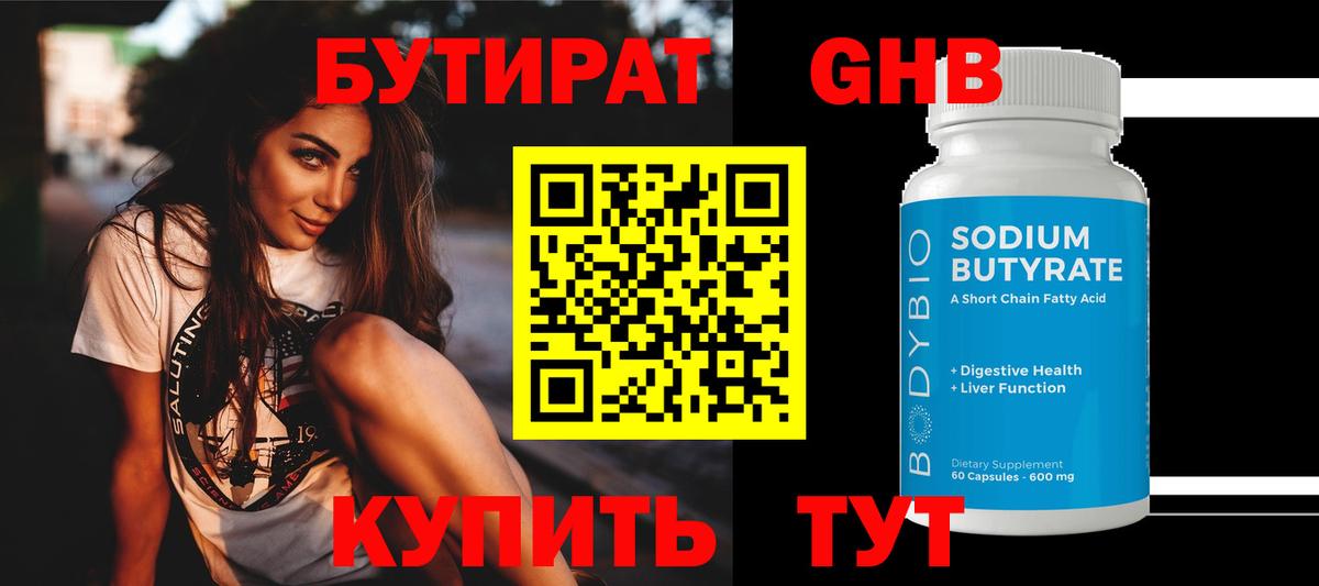 Бутират GHB  Бутират  Бердск 