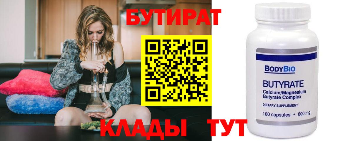 БУТИРАТ  Вход с VPN  Бердск  БУТИРАТ бутик 