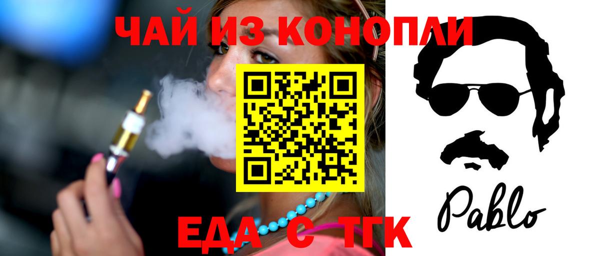 Еда ТГК конопля  Вход с VPN  Бердск 