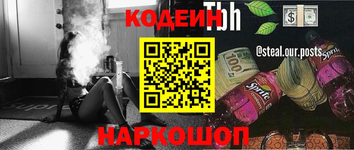 Кодеин напиток Lean (лин) Бердск