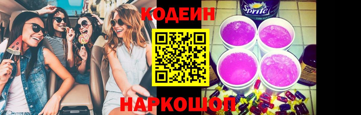 Кодеиновый сироп Lean напиток Lean (лин)  Codein Purple Drank  Бердск 